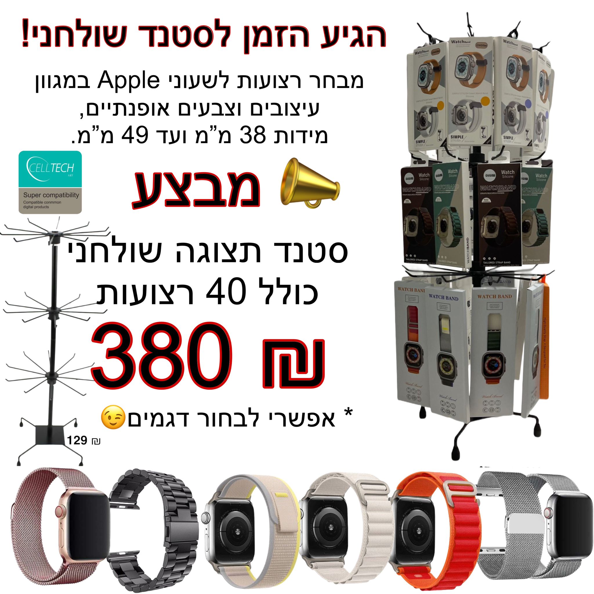 סטנד תצוגה כולל 40 (מיקס) דגמים