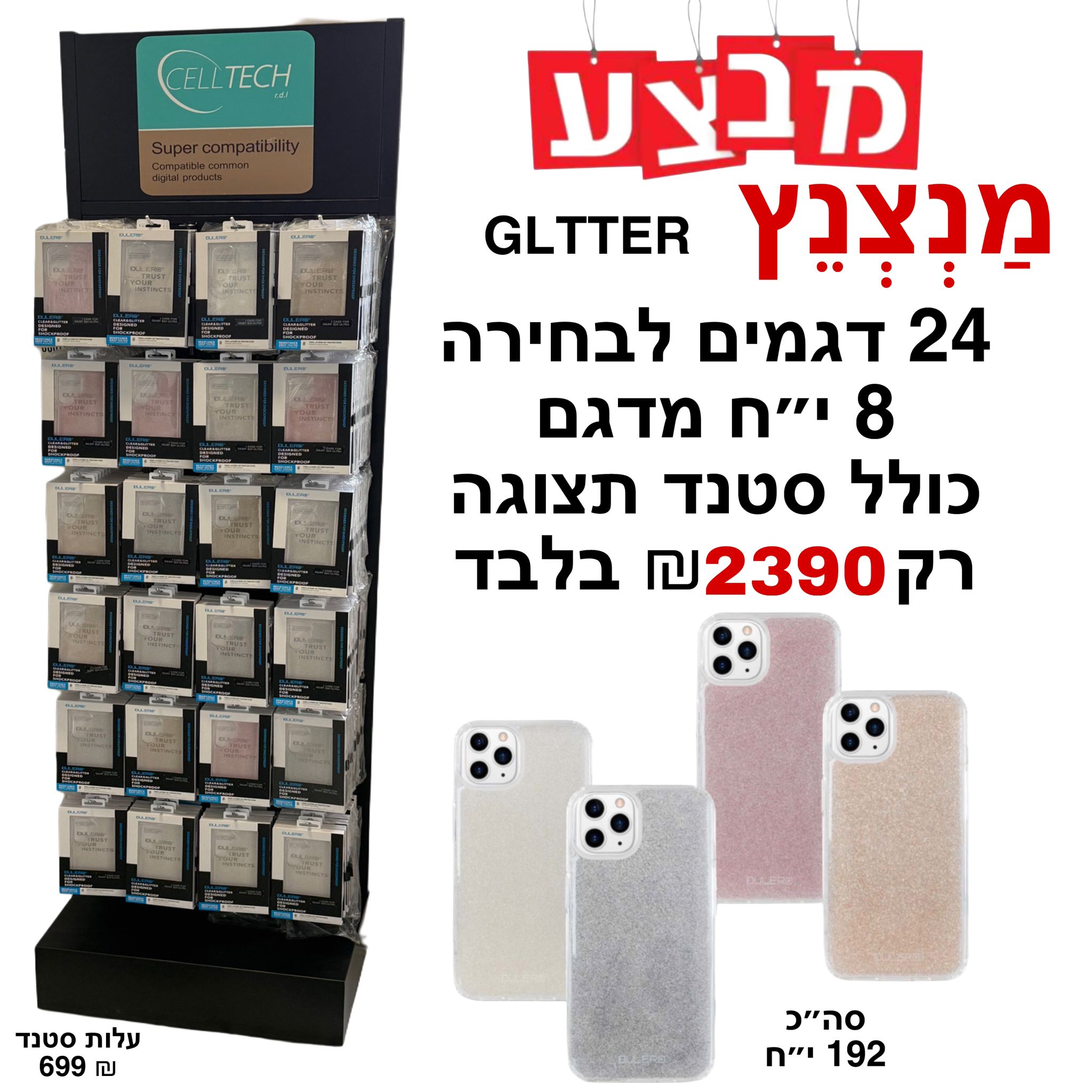  סטנד GLITTER (24 דגמים 8 יח' מדגם לבחירת הלקוח) 
