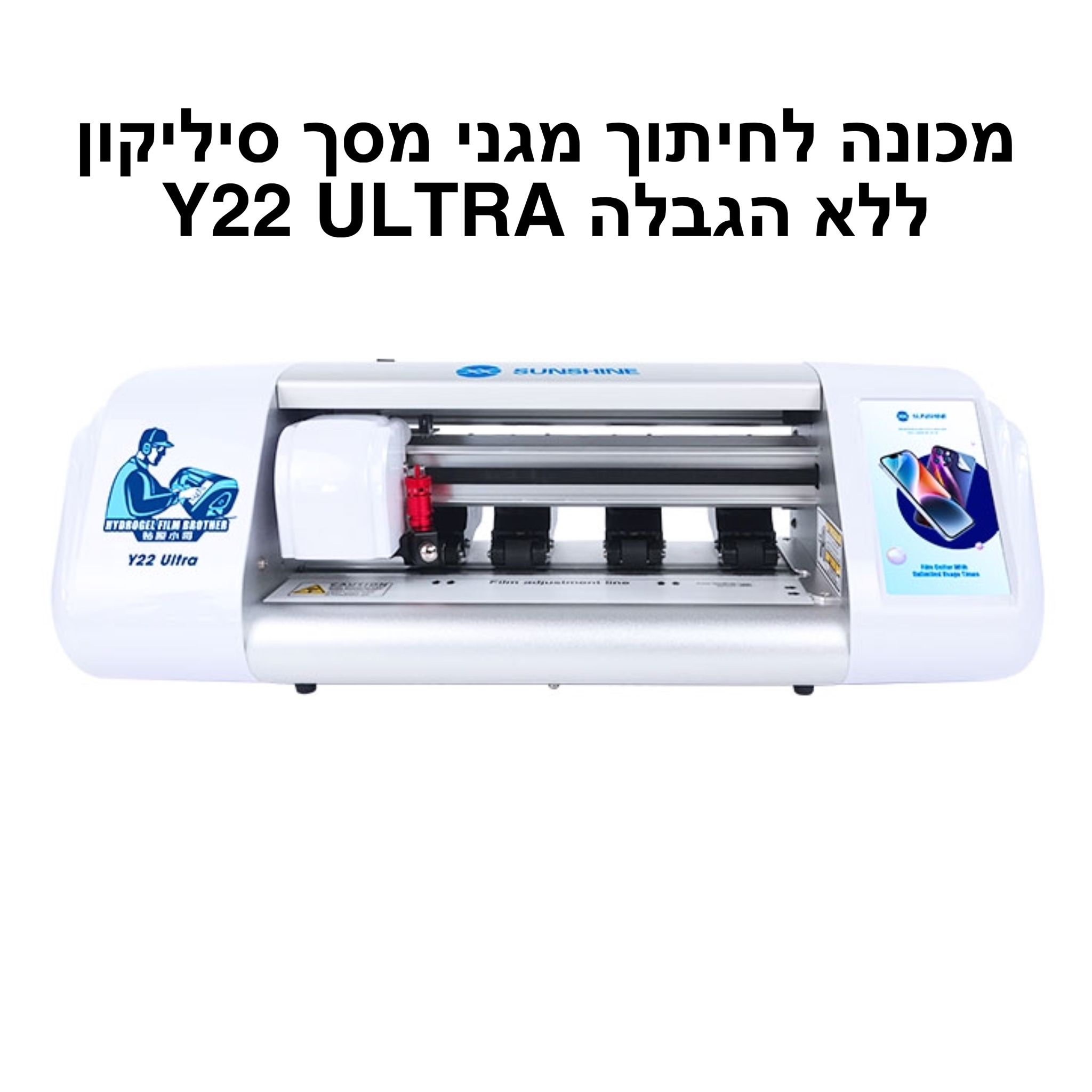 מכונה לחיתוך מגני מסך סיליקון ללא הגבלה  Y22 ULTRA