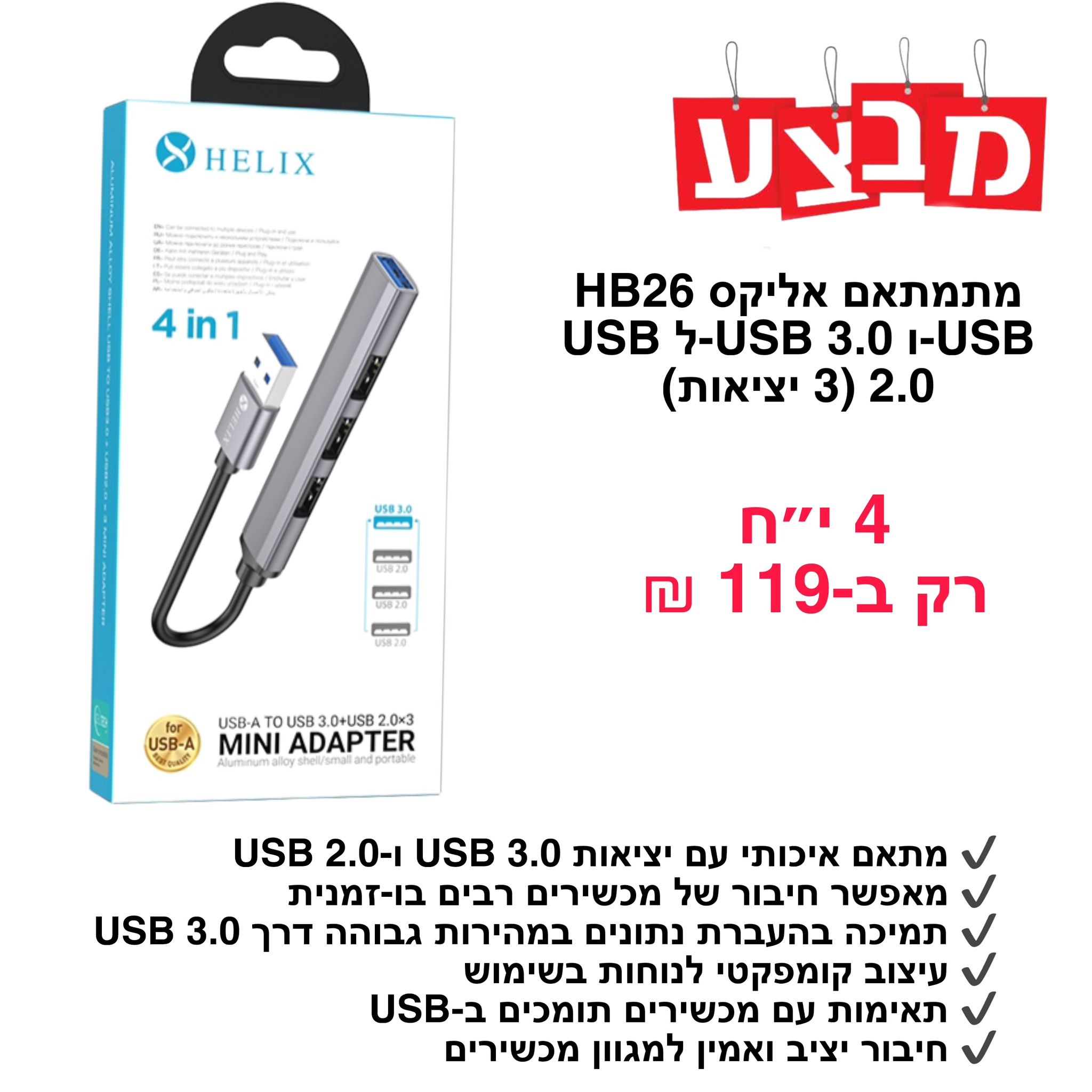 מתאם אליקס HB26 USB ל(USB3.0+USB2.0*3)