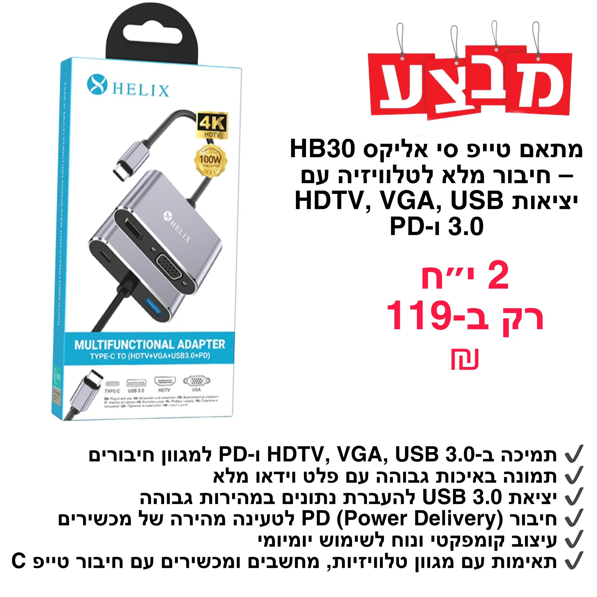 מתאם טייפ סי אליקס HB30 לטלוויזיה פלוס (HDTV+VGA+USB3.0+PD)