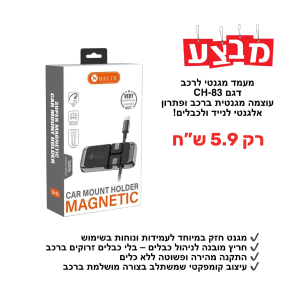 זרוע מגנט לרכב אליקס CH-83 סדרת סופר מגנטיק