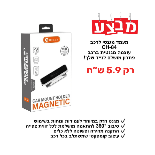 זרוע מגנט לרכב אליקס CH-84 סדרת סופר מגנטיק