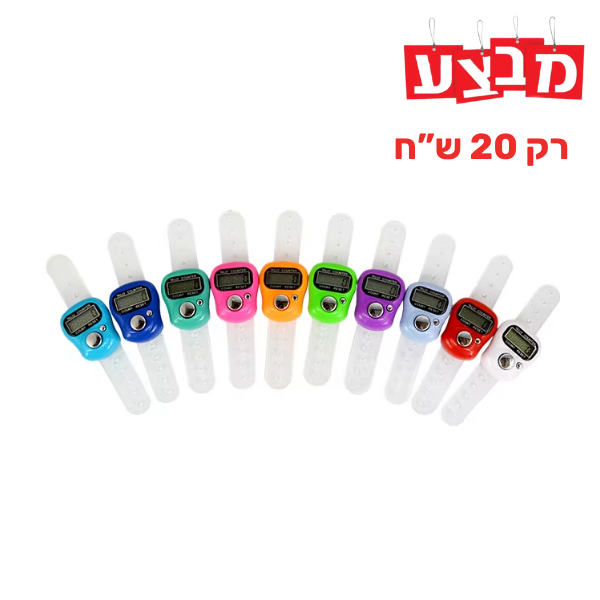  לחצן אצבע קליקר  - מארז 10 יחידות - לא ניתן להחזרה 