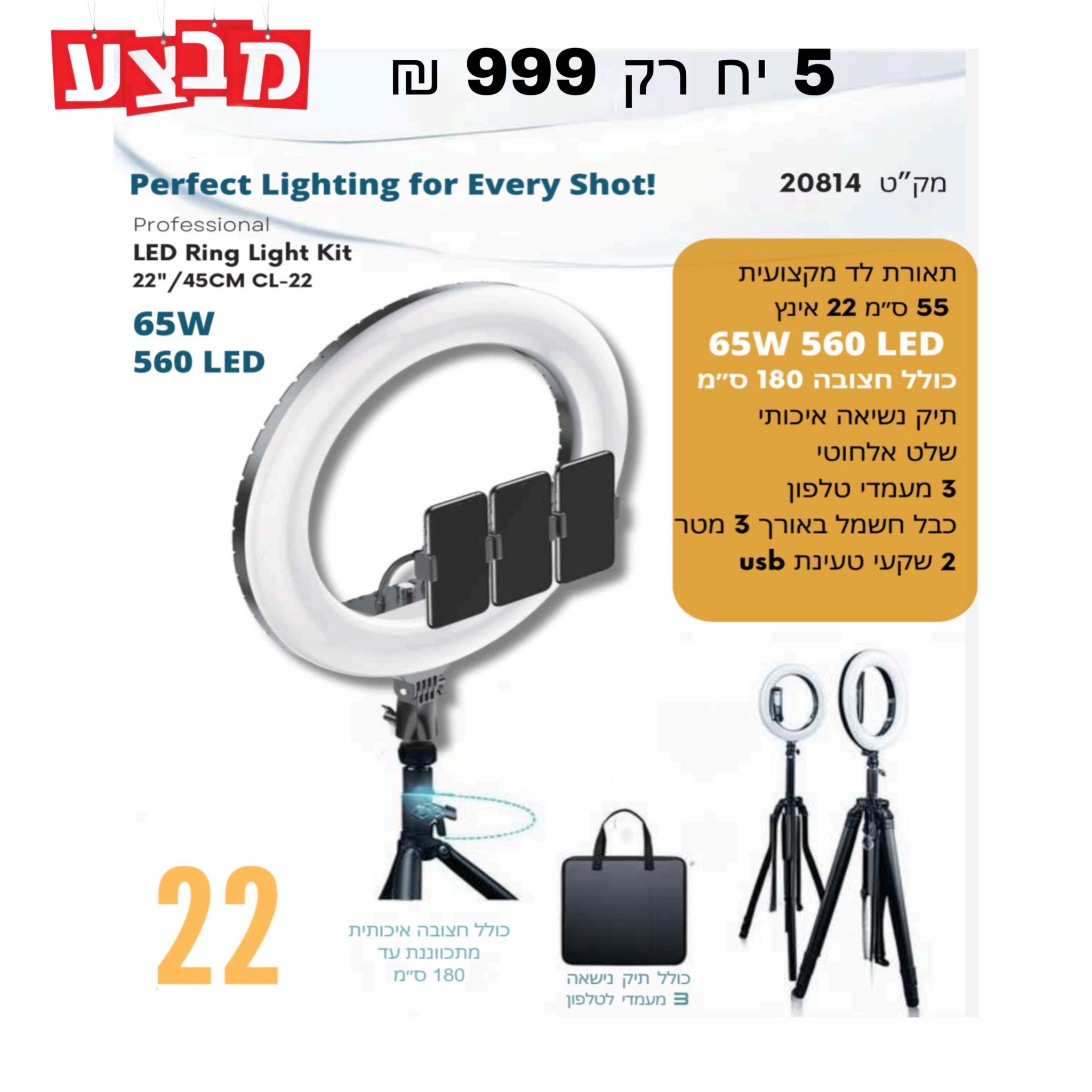 רינג לייט 22 אינץ 65W-560LED כולל חצובה 2M תיק נשיאה ושלט דגם CL-22