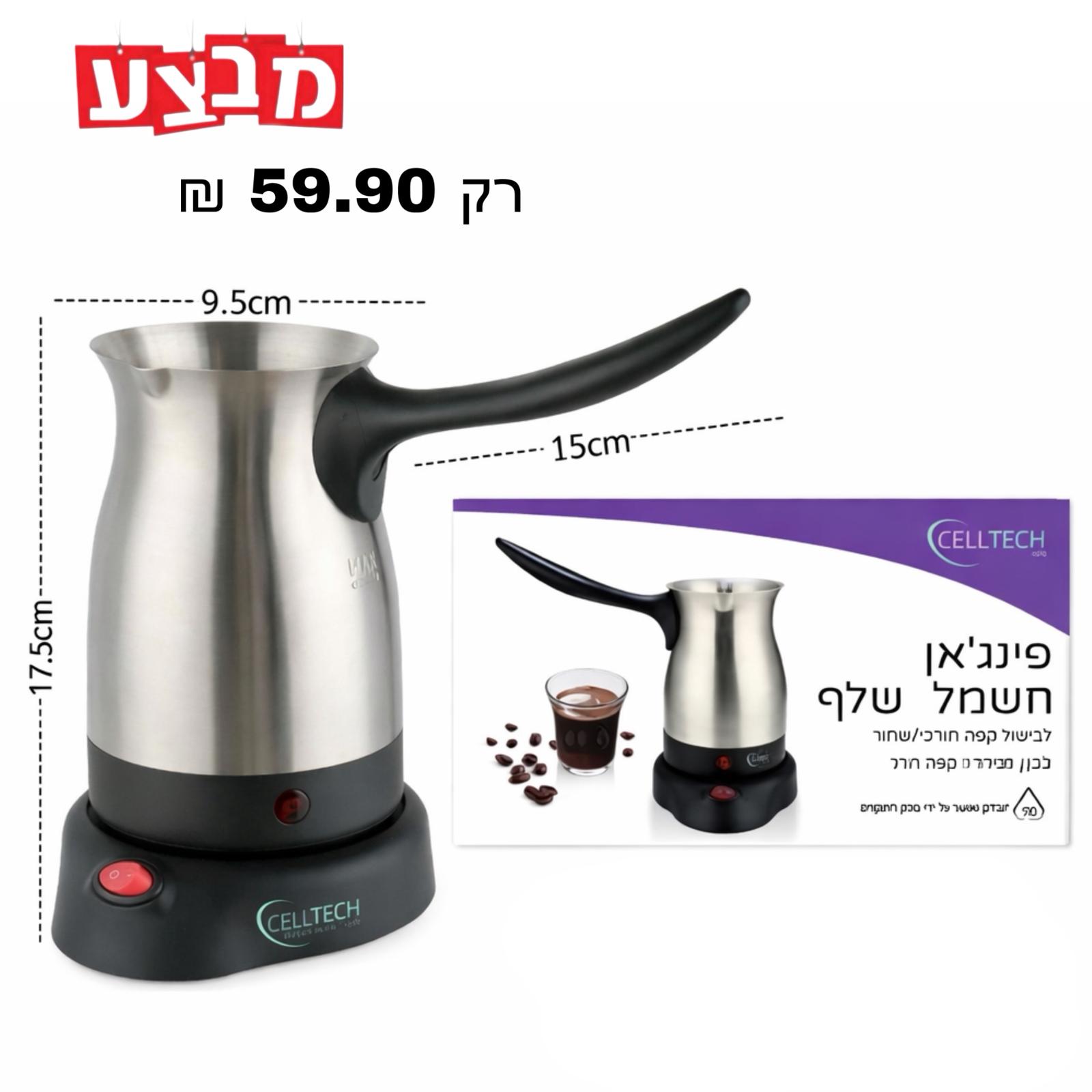 פינג'אן חשמלי נשלף נירוסטה  + בסיס