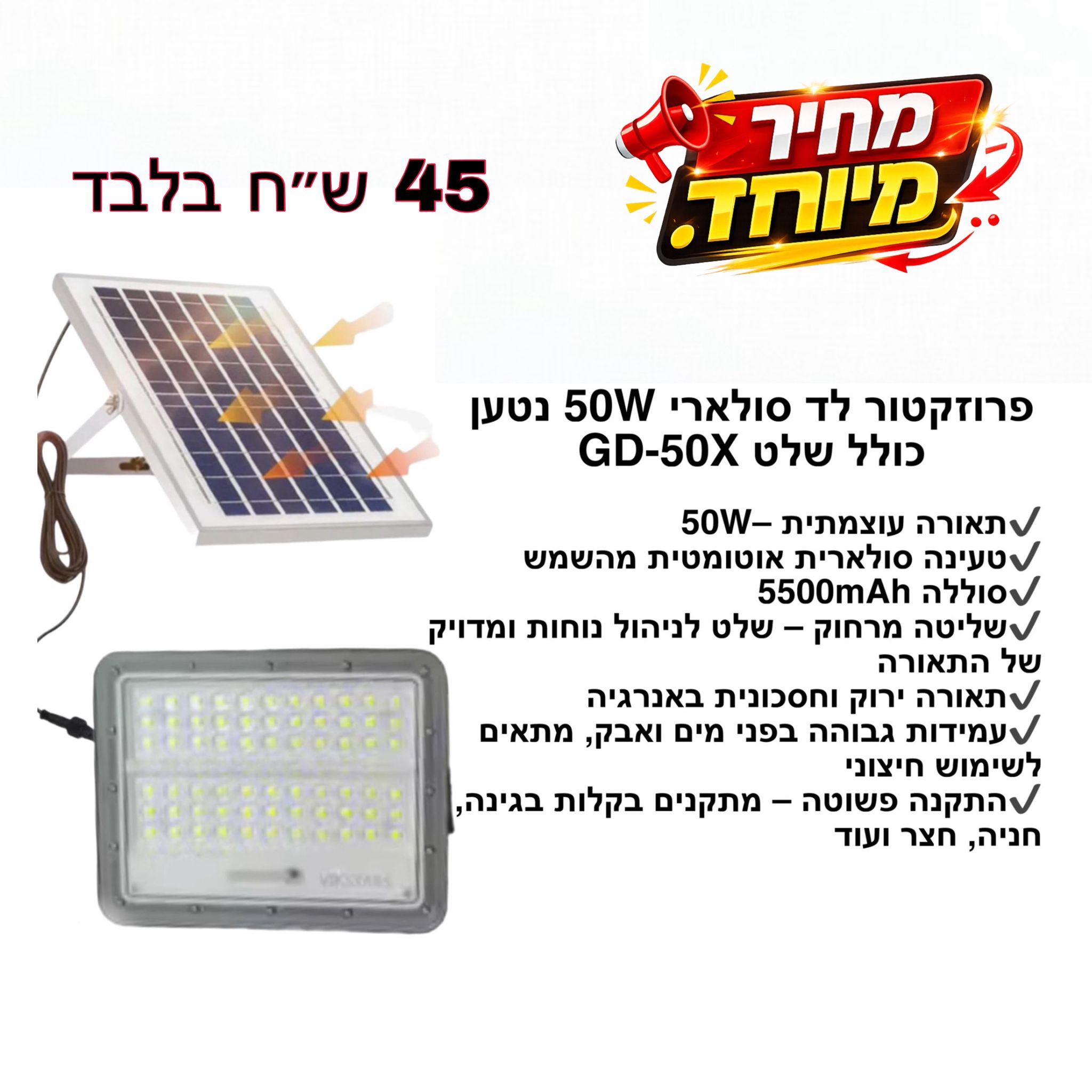 פרוזקטור לד סולארי 50W נטען סוללה 5500MAH כולל שלט GD-50X